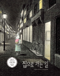 집으로 가는 길 (비룡소그림동화 244)